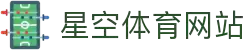 星空体育官网 - 星空体育官方网站 - XINGKONG SPORTS
